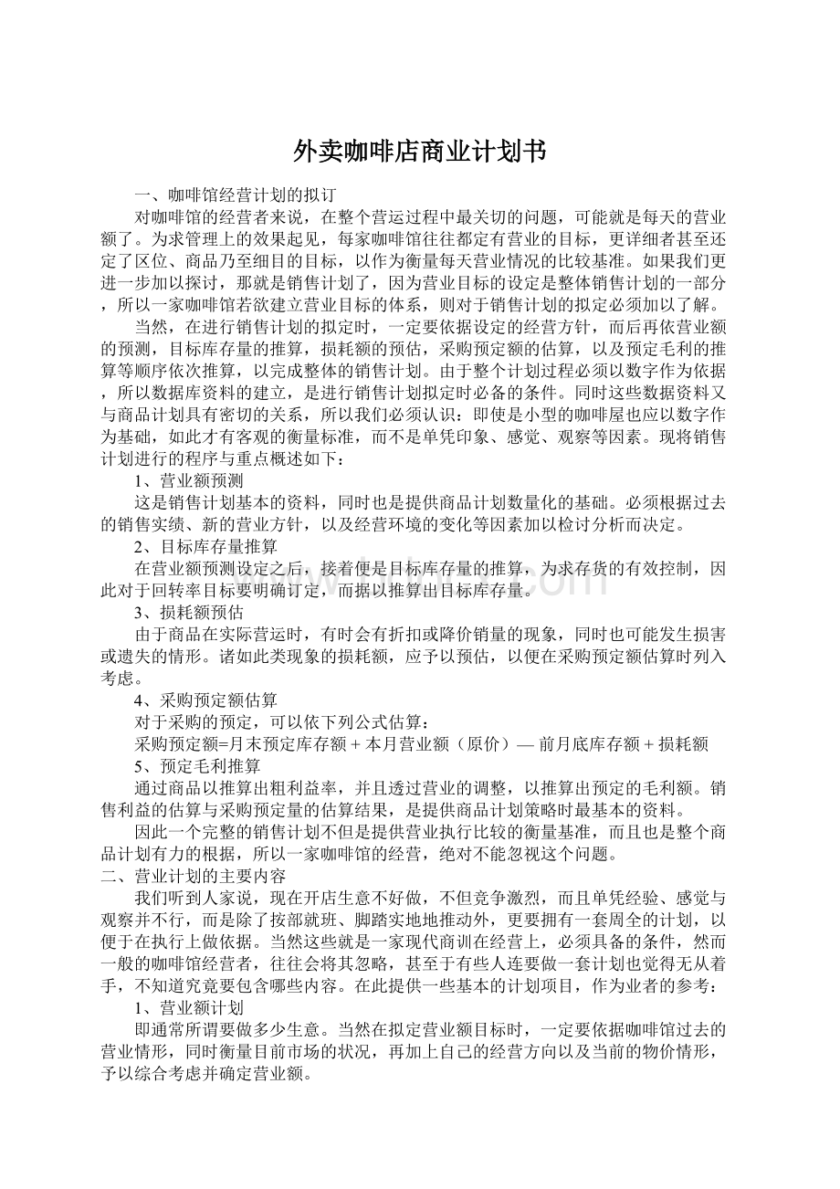 外卖咖啡店商业计划书.docx_第1页