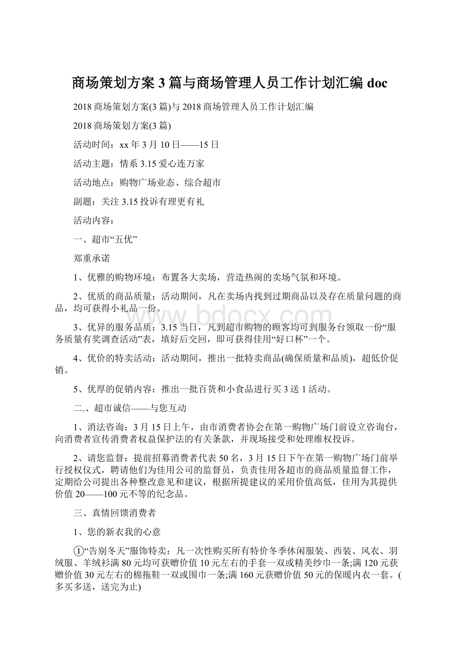 商场策划方案3篇与商场管理人员工作计划汇编docWord格式.docx_第1页