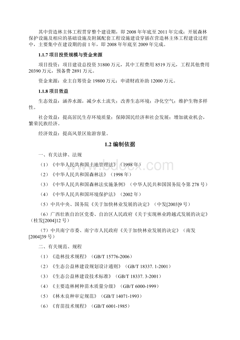 风景名胜旅游区工程可行性研究报告精品Word文档下载推荐.docx_第2页