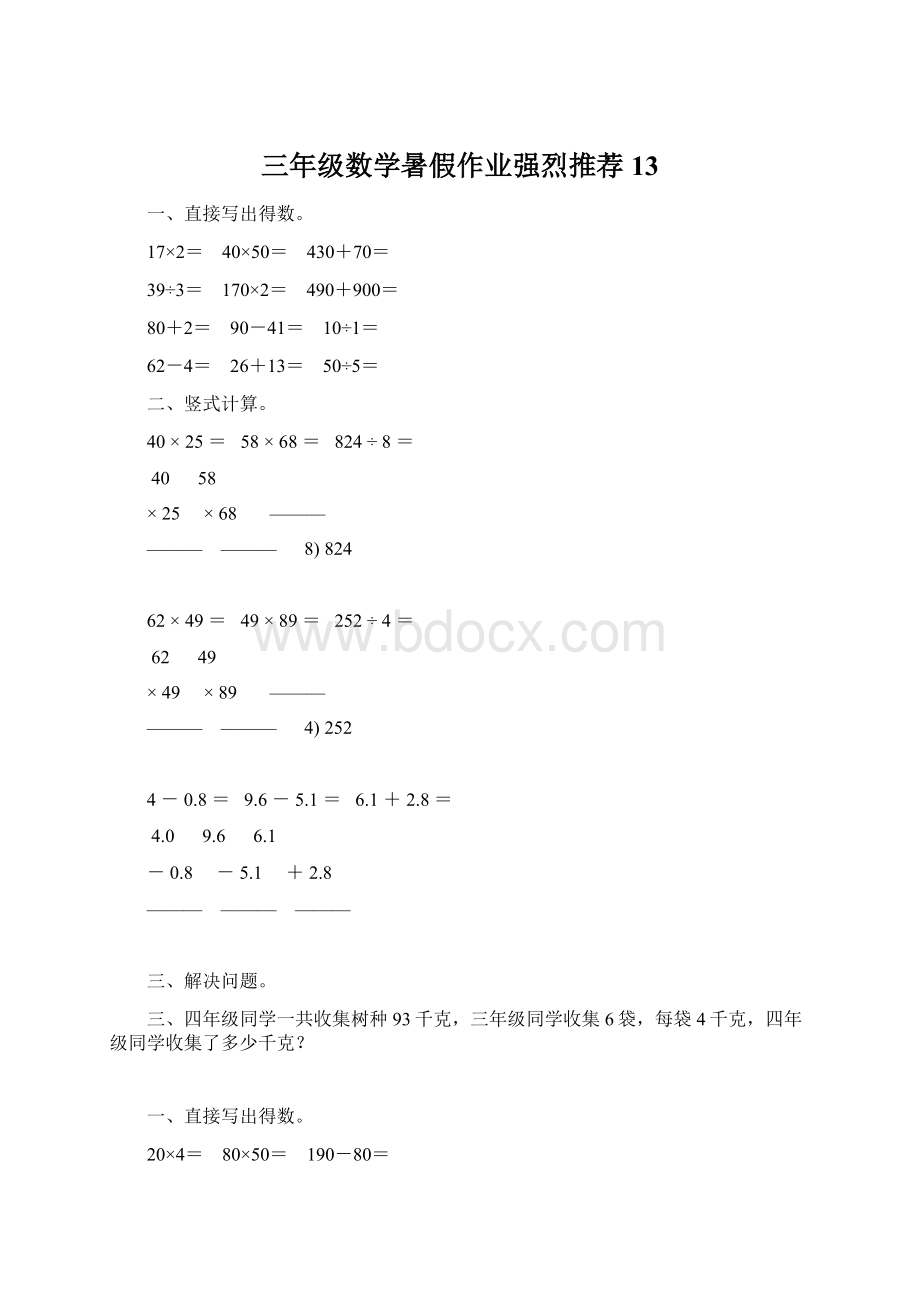 三年级数学暑假作业强烈推荐 13.docx