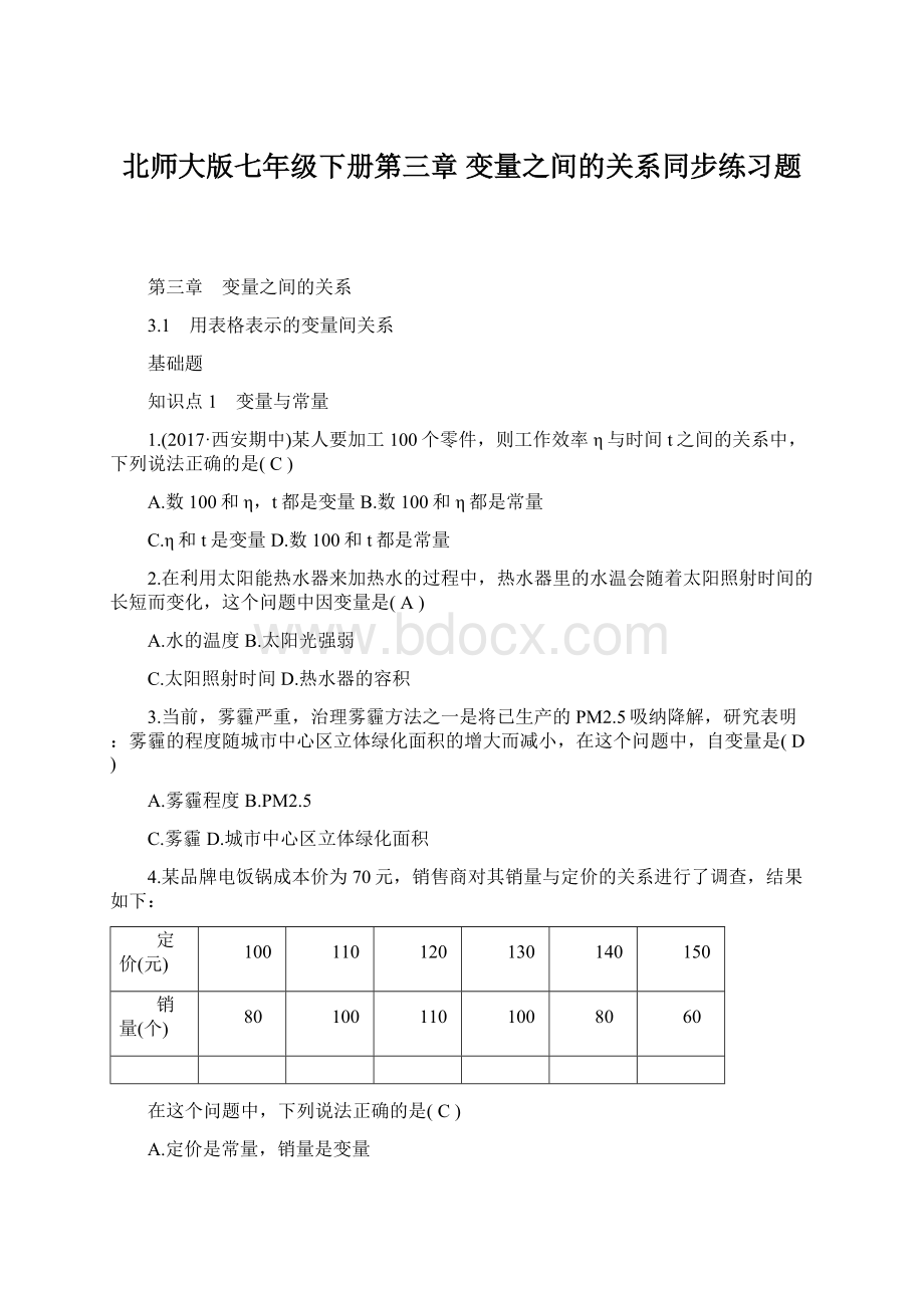 北师大版七年级下册第三章变量之间的关系同步练习题Word下载.docx