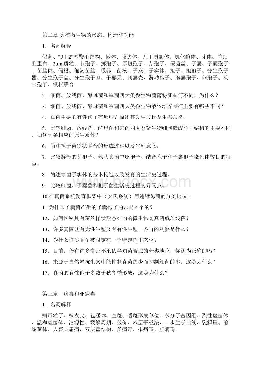 厦大微生物考研习题题库文档格式.docx_第2页