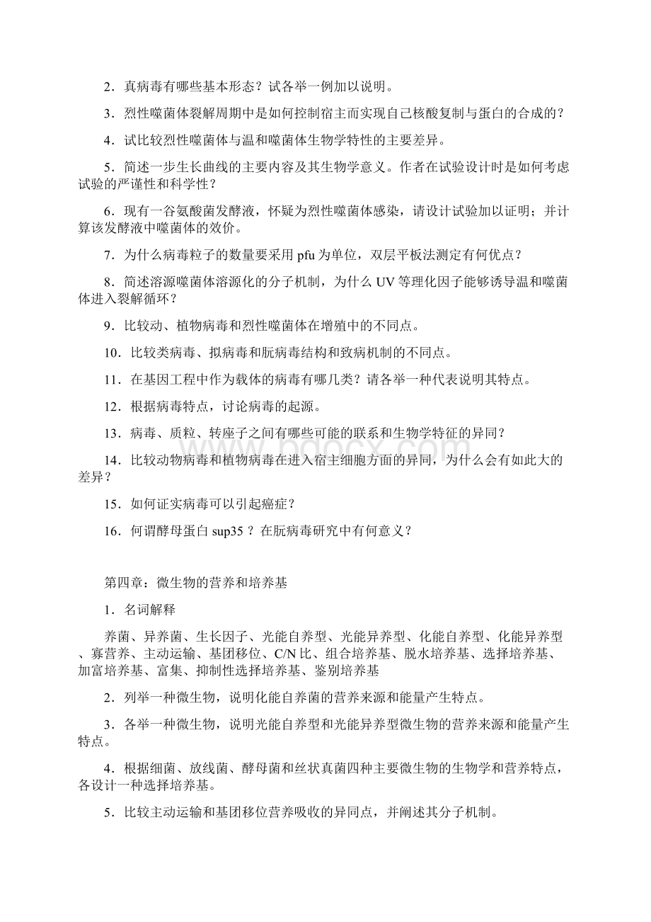 厦大微生物考研习题题库文档格式.docx_第3页