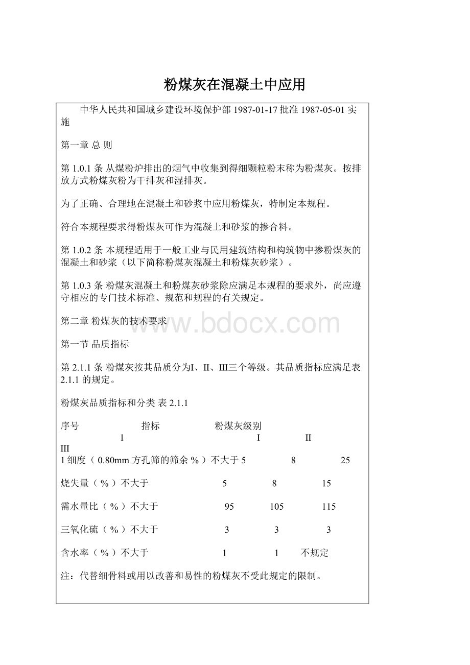 粉煤灰在混凝土中应用文档格式.docx