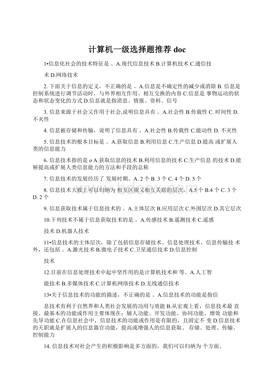 计算机一级选择题推荐docWord下载.docx_第1页