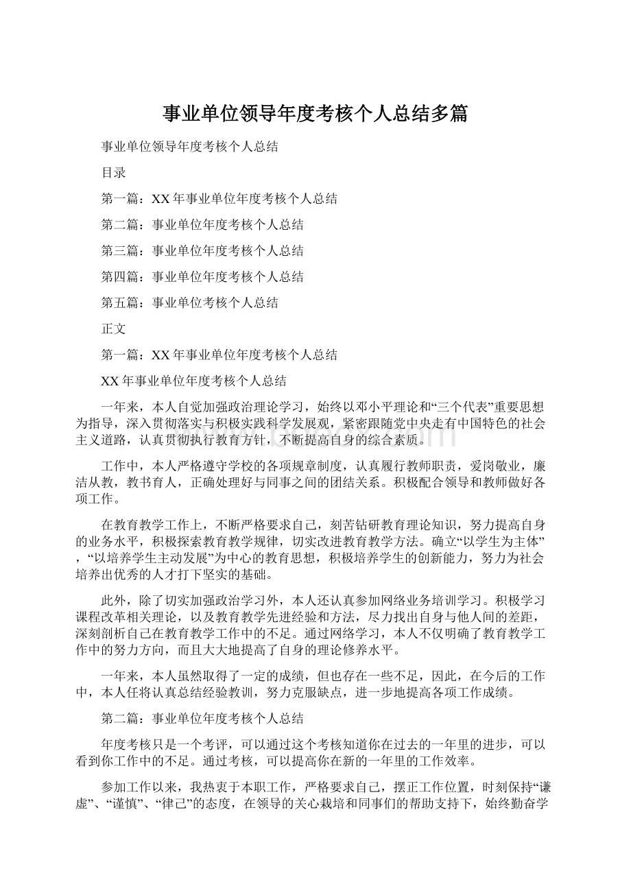 事业单位领导年度考核个人总结多篇Word文档下载推荐.docx_第1页