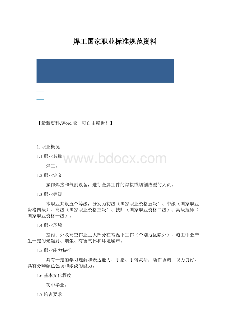 焊工国家职业标准规范资料.docx_第1页