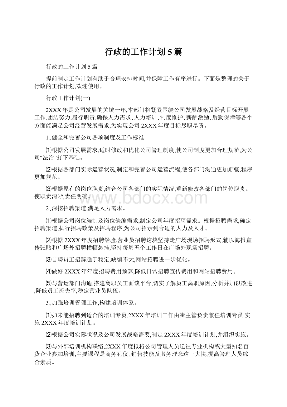 行政的工作计划5篇Word格式.docx