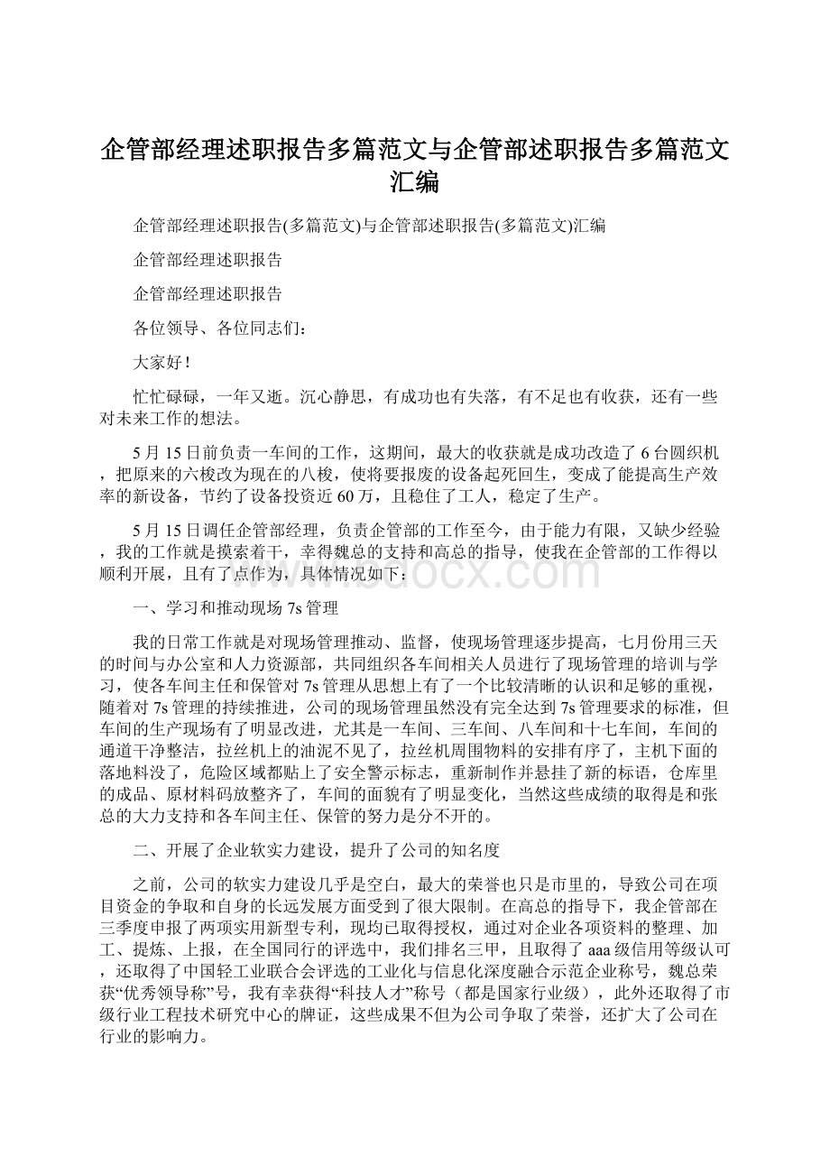 企管部经理述职报告多篇范文与企管部述职报告多篇范文汇编Word下载.docx_第1页