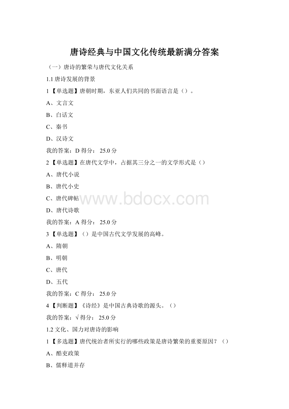 唐诗经典与中国文化传统最新满分答案.docx