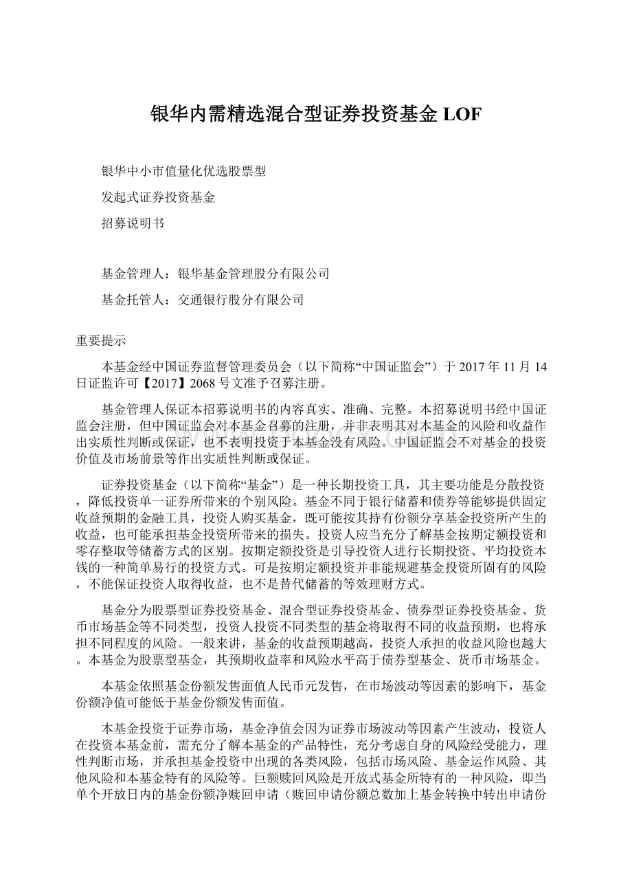 银华内需精选混合型证券投资基金LOF文档格式.docx