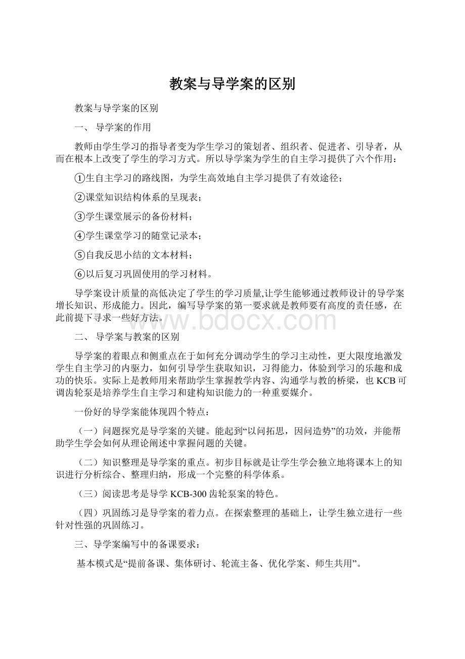 教案与导学案的区别Word下载.docx