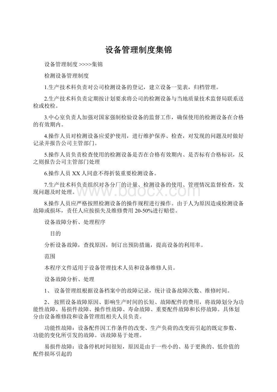 设备管理制度集锦.docx_第1页