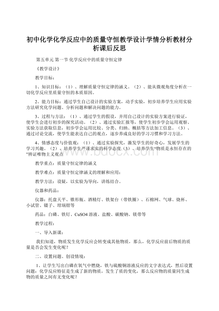 初中化学化学反应中的质量守恒教学设计学情分析教材分析课后反思Word格式.docx