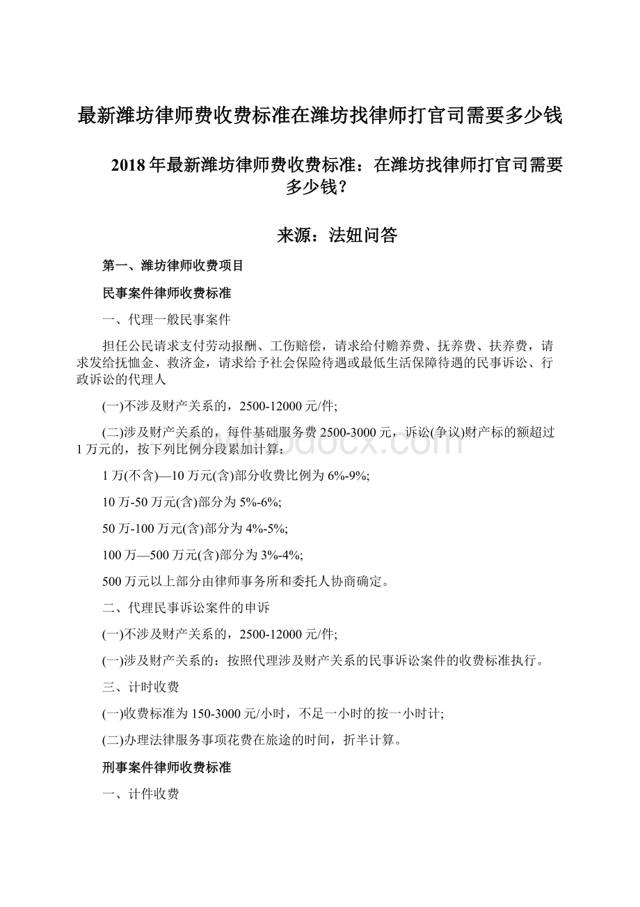 最新潍坊律师费收费标准在潍坊找律师打官司需要多少钱Word文档格式.docx