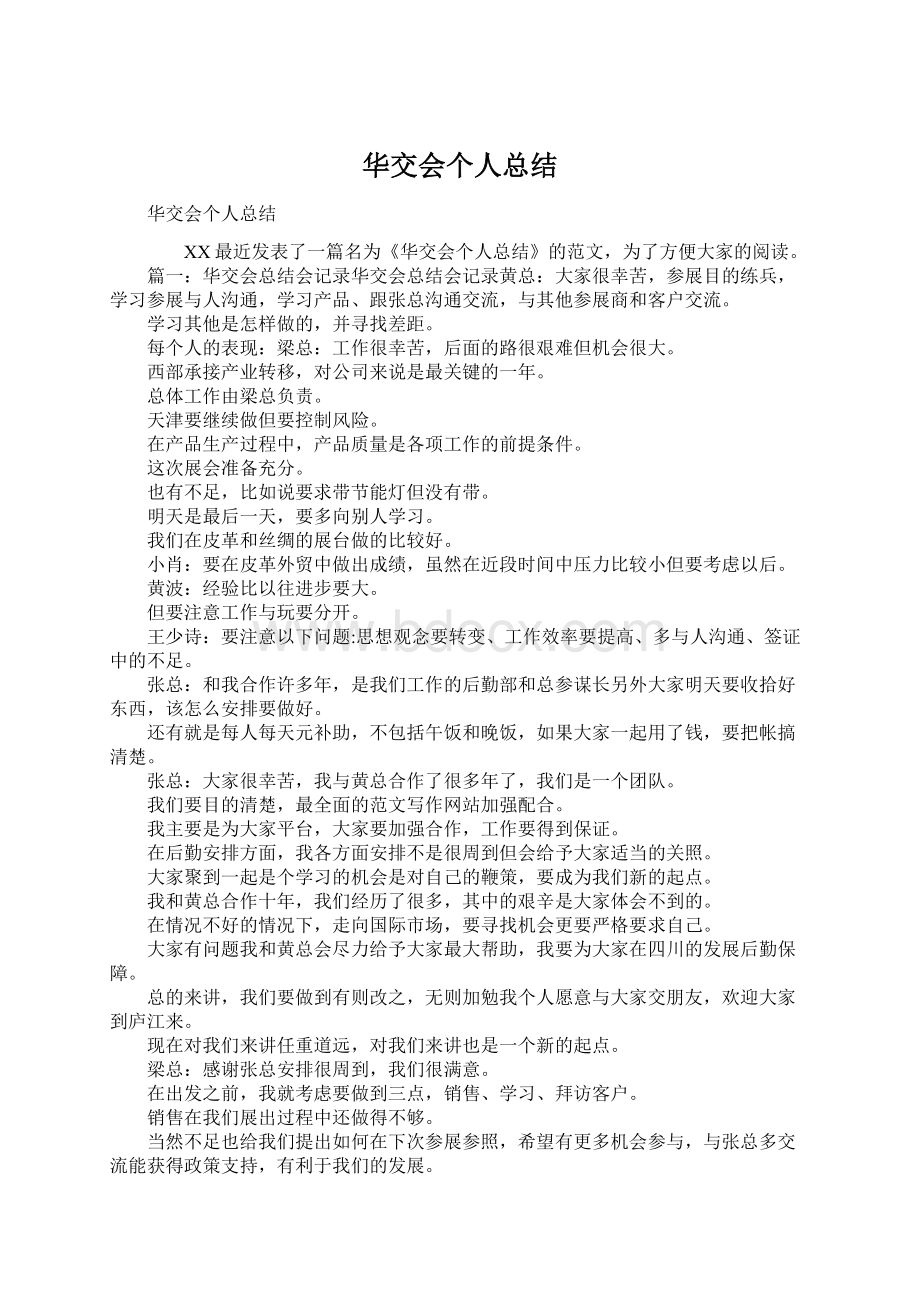 华交会个人总结.docx