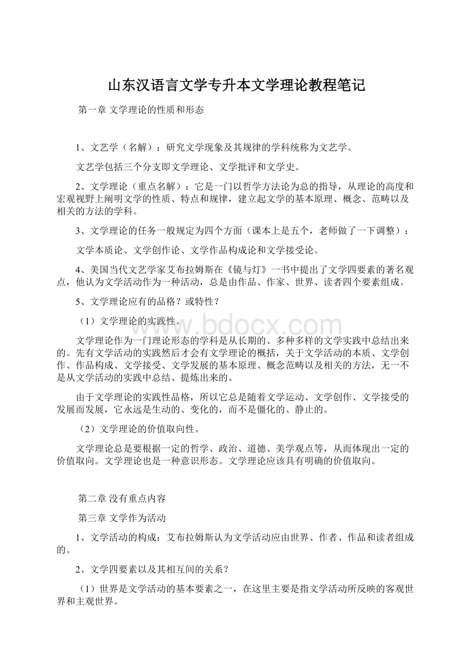 山东汉语言文学专升本文学理论教程笔记.docx