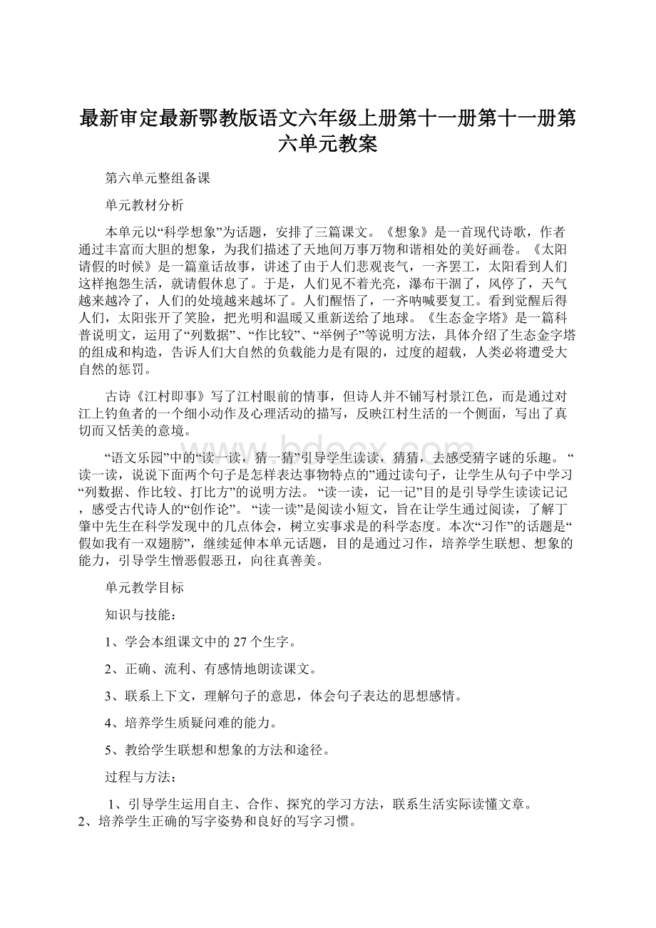 最新审定最新鄂教版语文六年级上册第十一册第十一册第六单元教案.docx