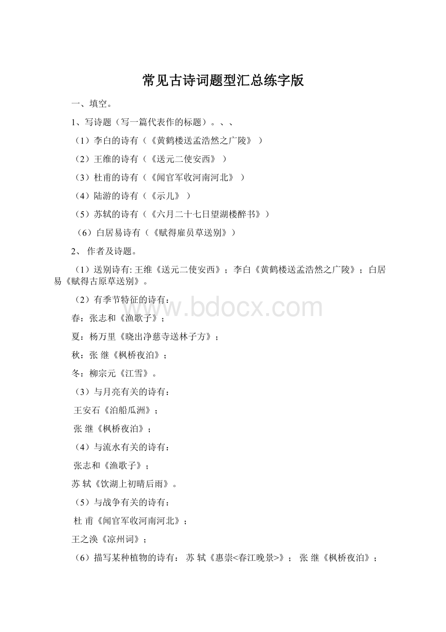 常见古诗词题型汇总练字版.docx