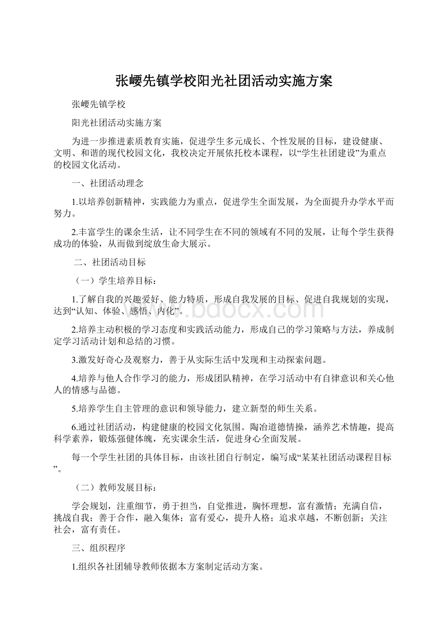 张崾先镇学校阳光社团活动实施方案.docx_第1页