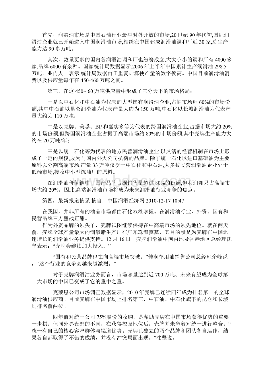 壳牌统一润滑油案例分析报告完整版珍贵.docx_第3页