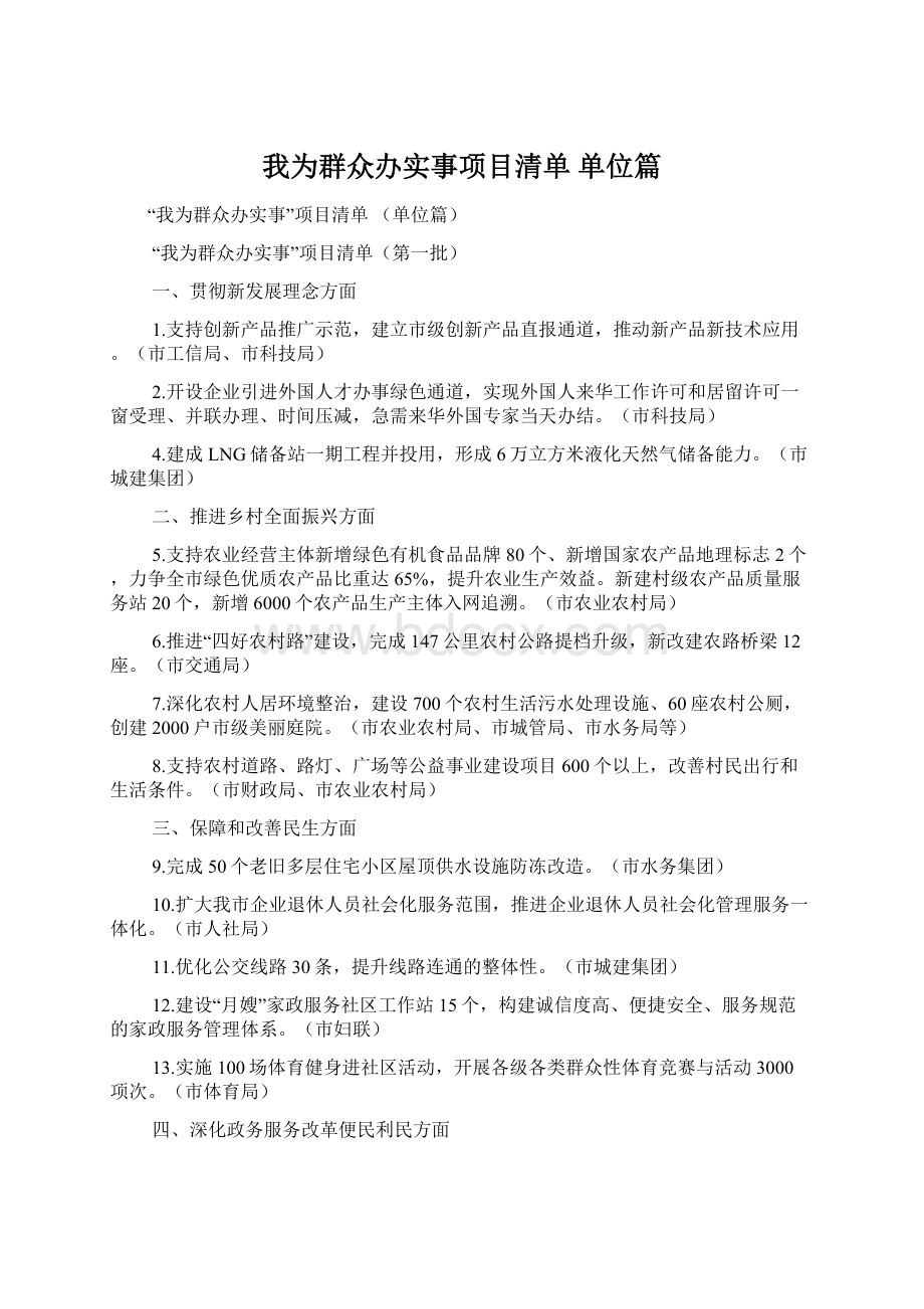 我为群众办实事项目清单 单位篇.docx_第1页