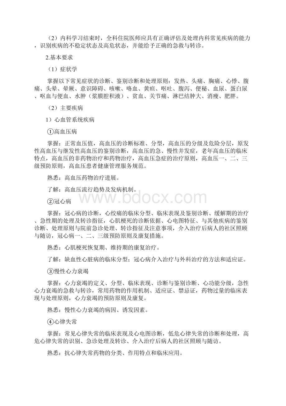 《全科医生规范化培养标准试行》.docx_第3页