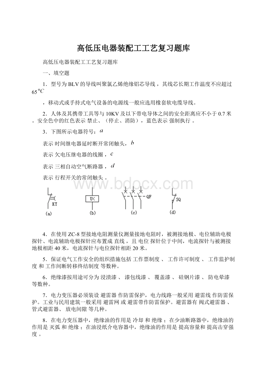 高低压电器装配工工艺复习题库.docx