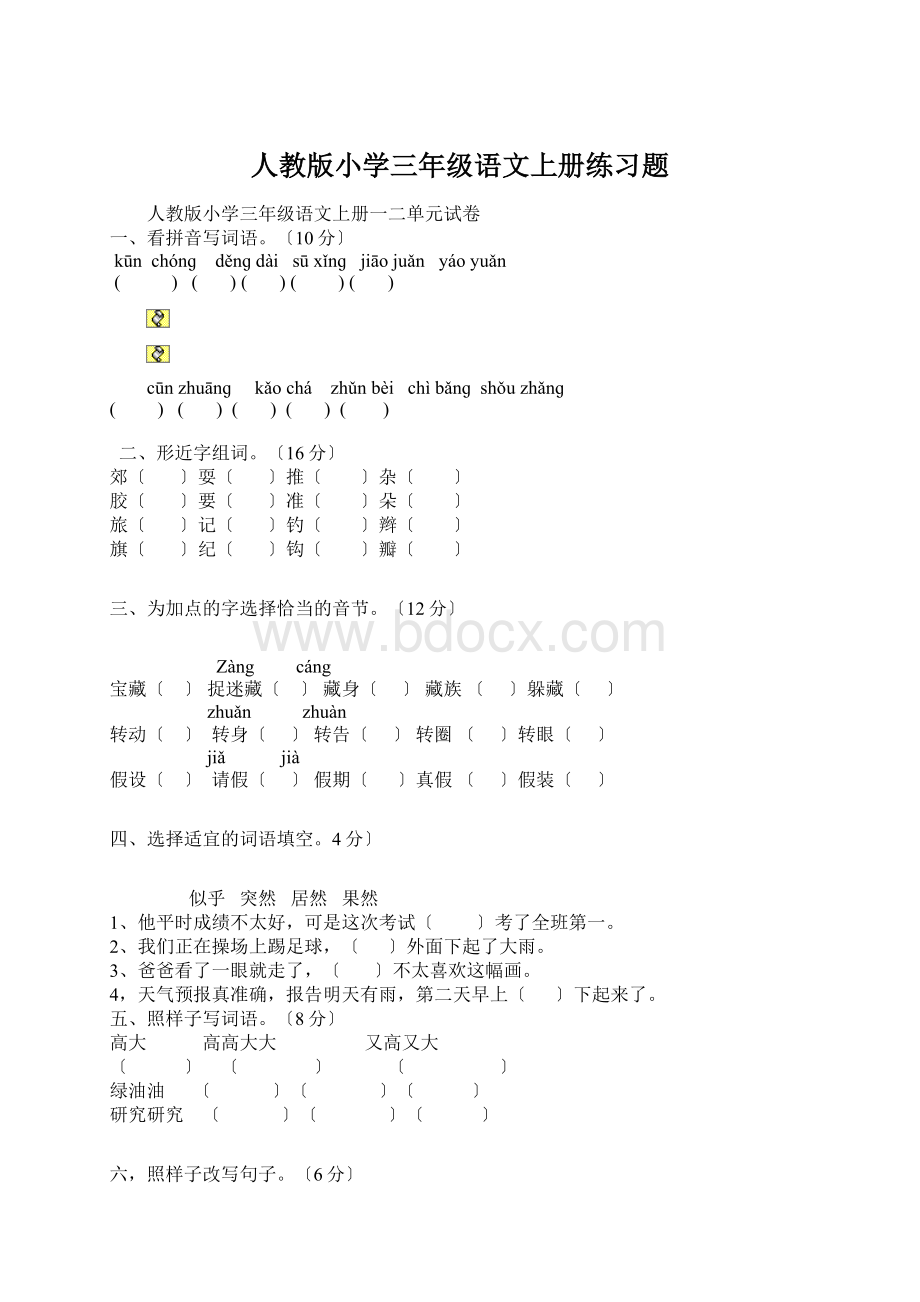 人教版小学三年级语文上册练习题Word文档格式.docx