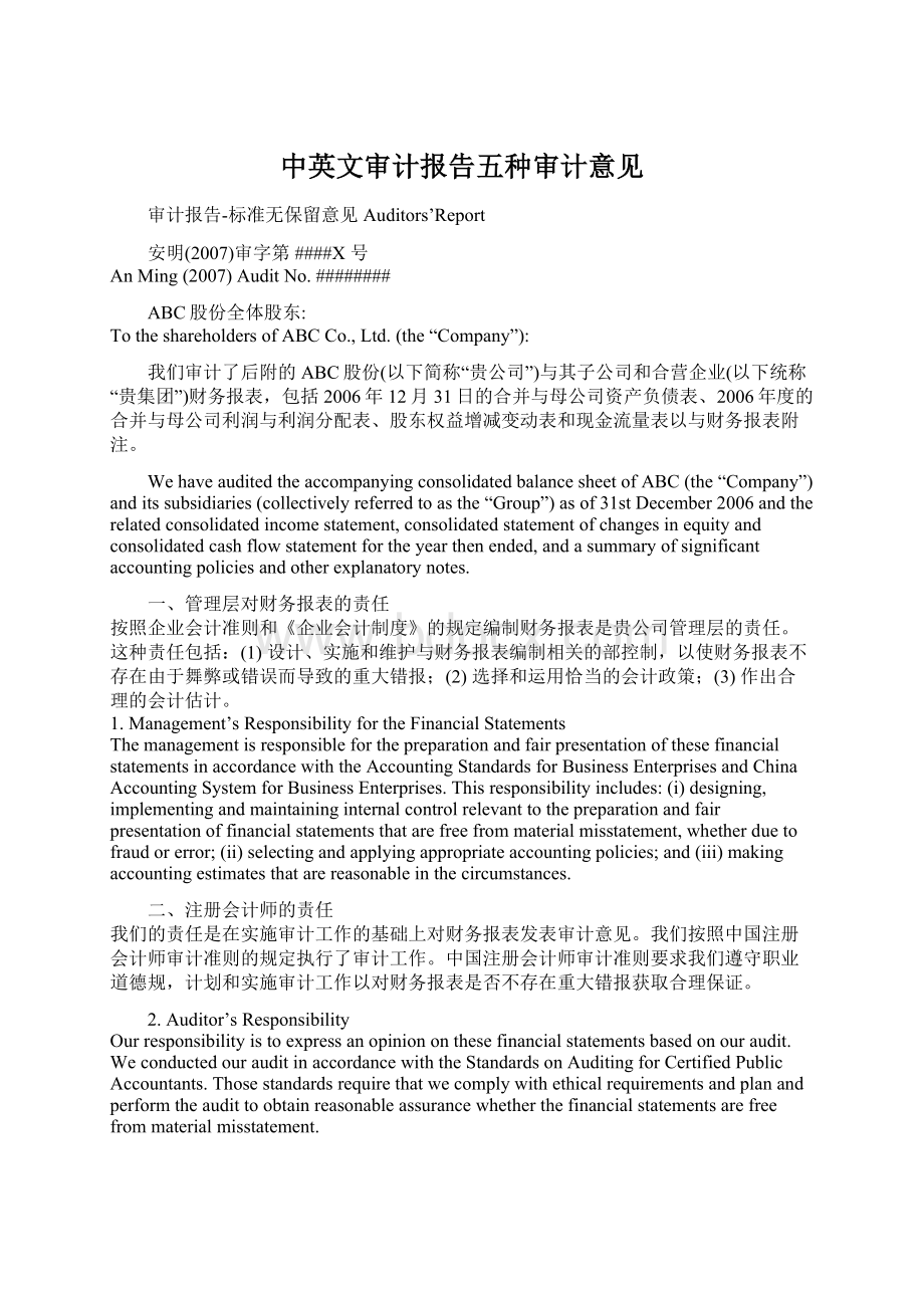 中英文审计报告五种审计意见Word文档格式.docx_第1页