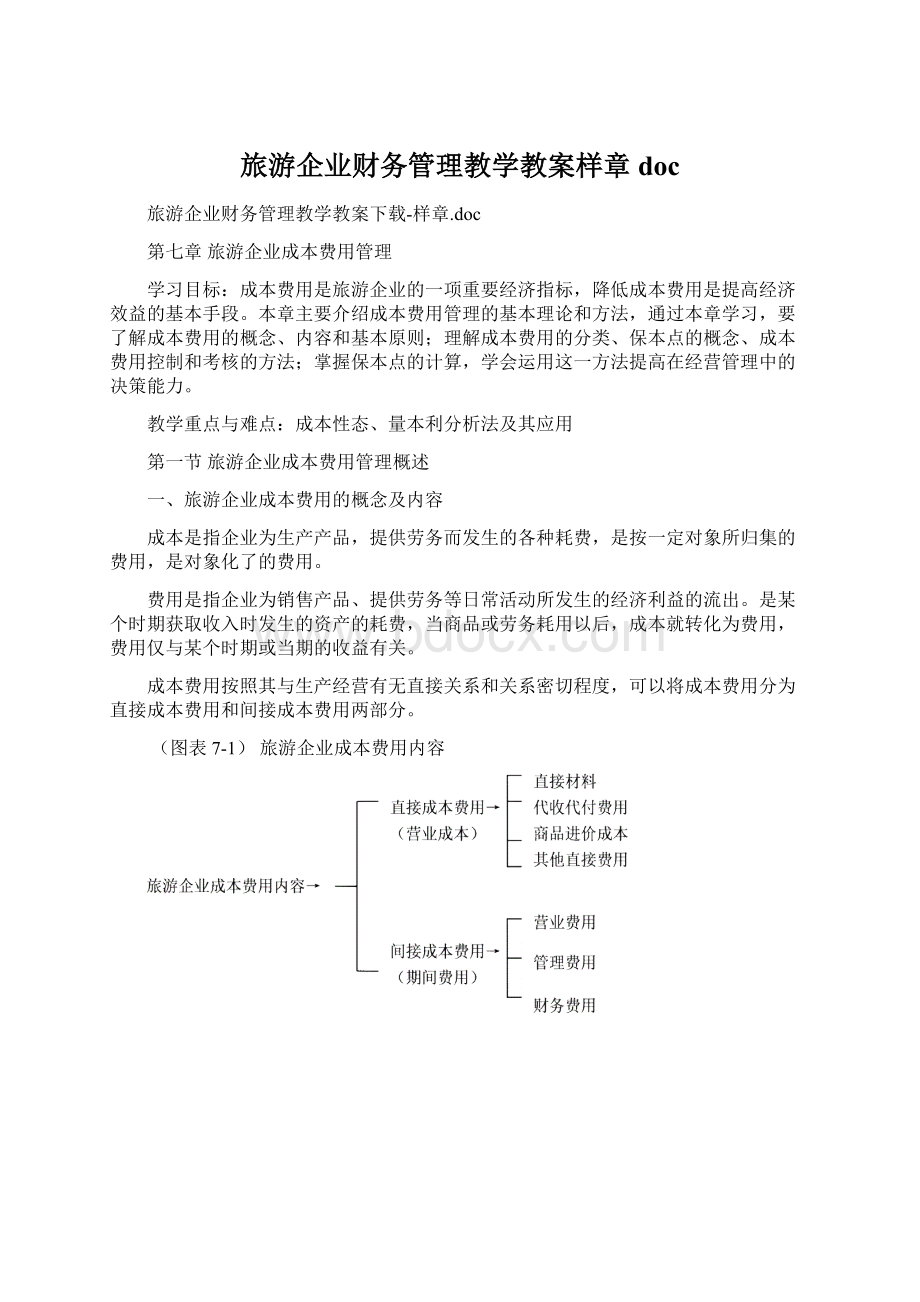 旅游企业财务管理教学教案样章doc.docx