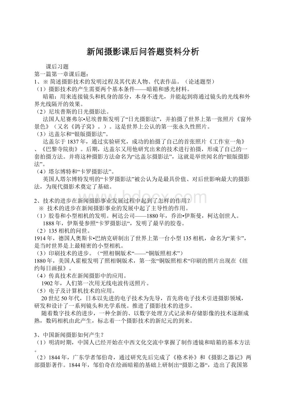 新闻摄影课后问答题资料分析.docx_第1页