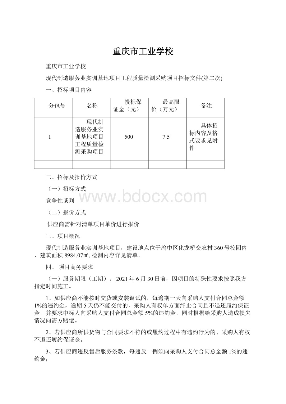 重庆市工业学校.docx