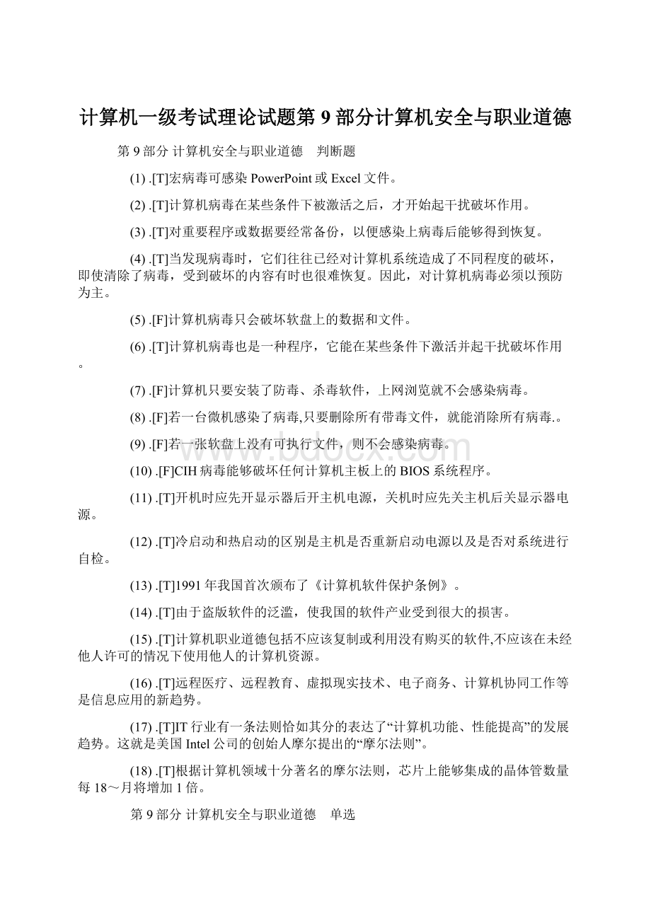 计算机一级考试理论试题第9部分计算机安全与职业道德.docx_第1页