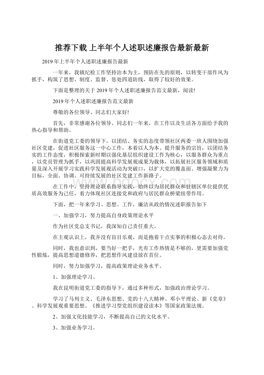 推荐下载上半年个人述职述廉报告最新最新Word文档下载推荐.docx_第1页