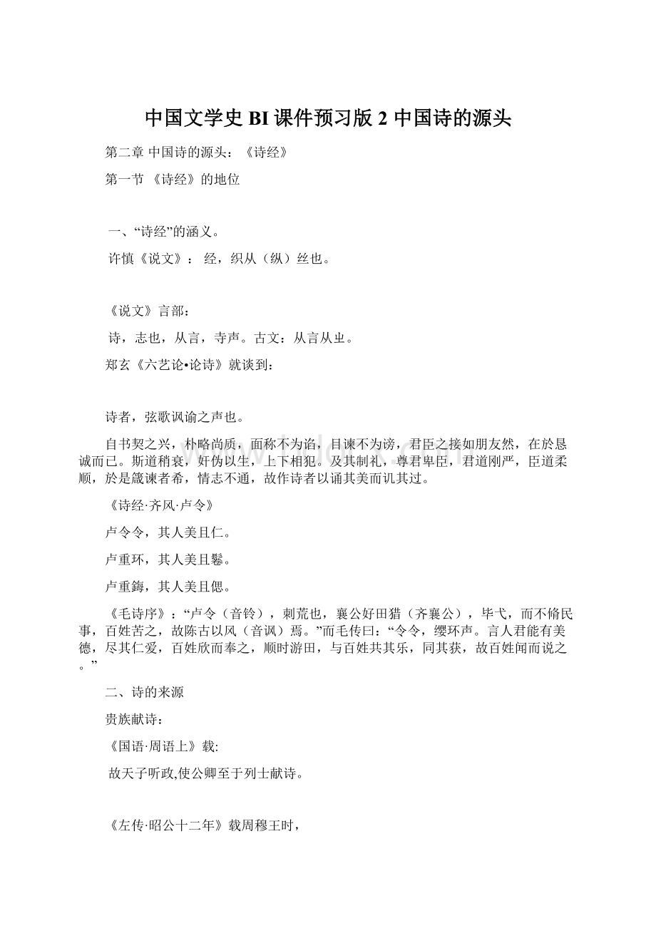 中国文学史BI课件预习版2 中国诗的源头.docx_第1页