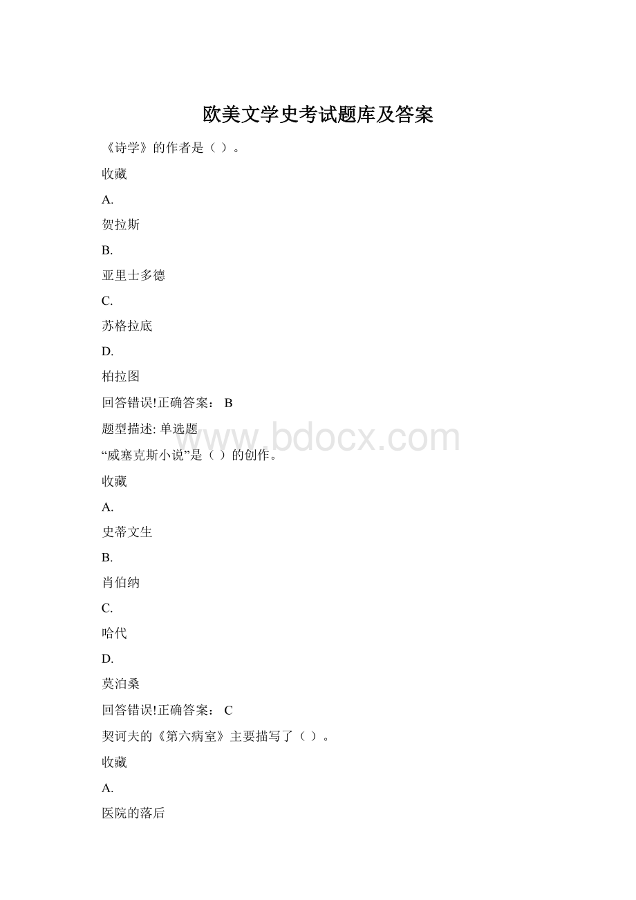 欧美文学史考试题库及答案Word格式.docx
