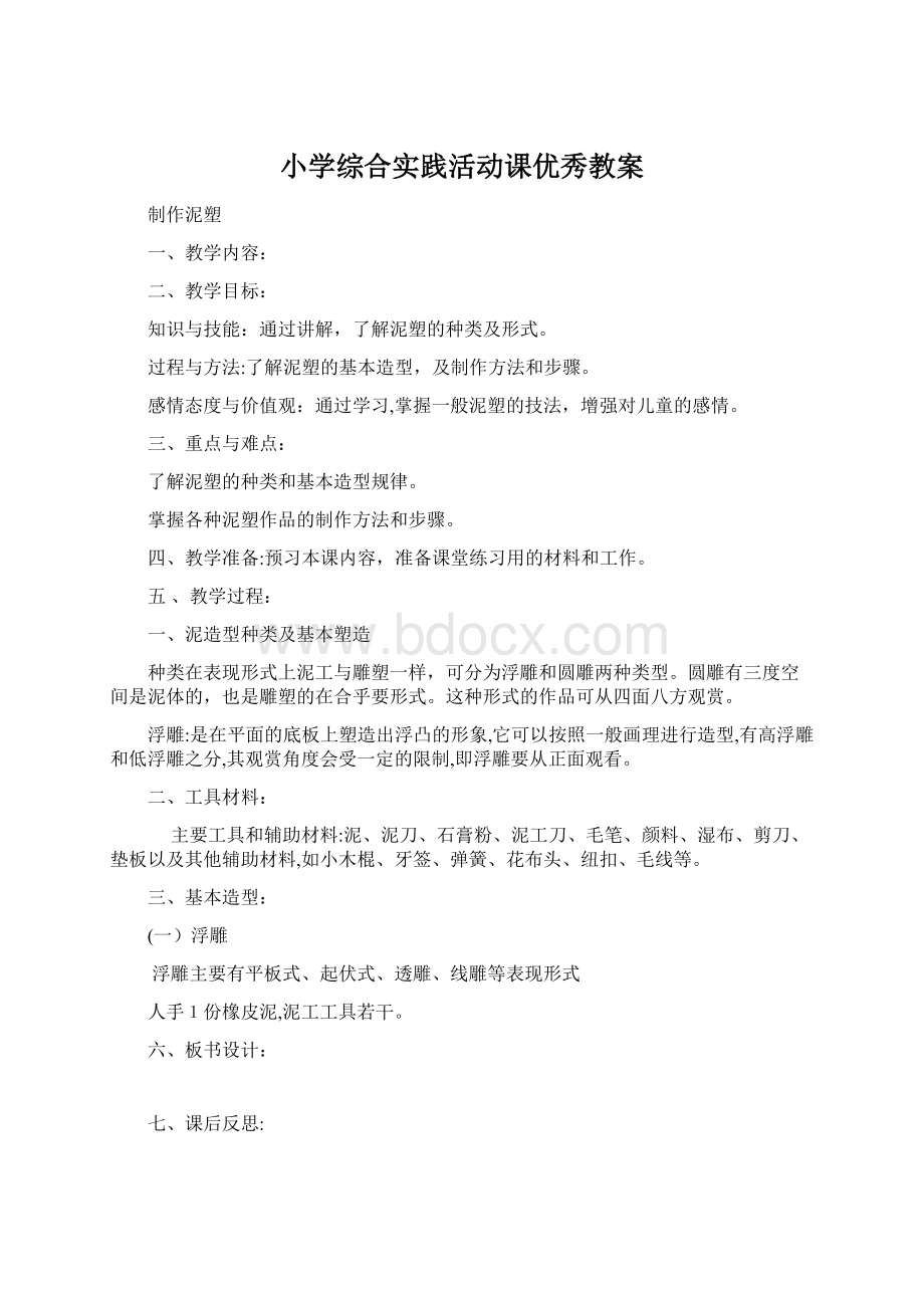 小学综合实践活动课优秀教案.docx