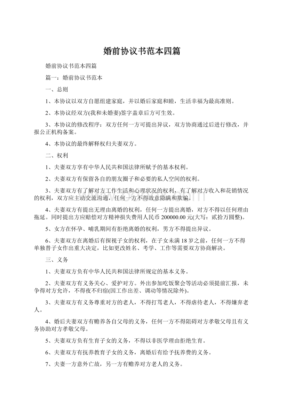 婚前协议书范本四篇.docx_第1页