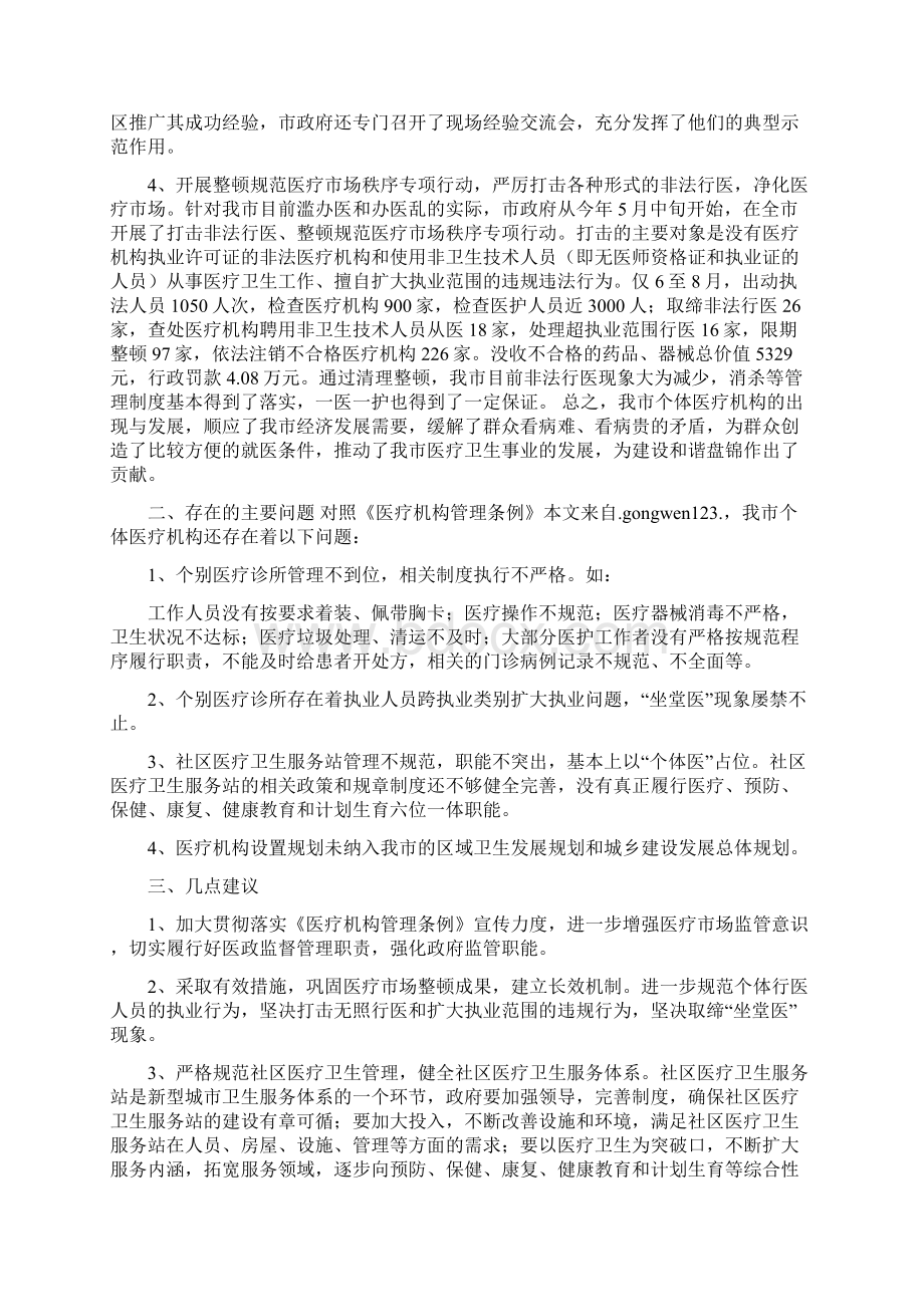 关于贯彻实施《医疗机构管理条例》有关情况的检查报告.docx_第2页