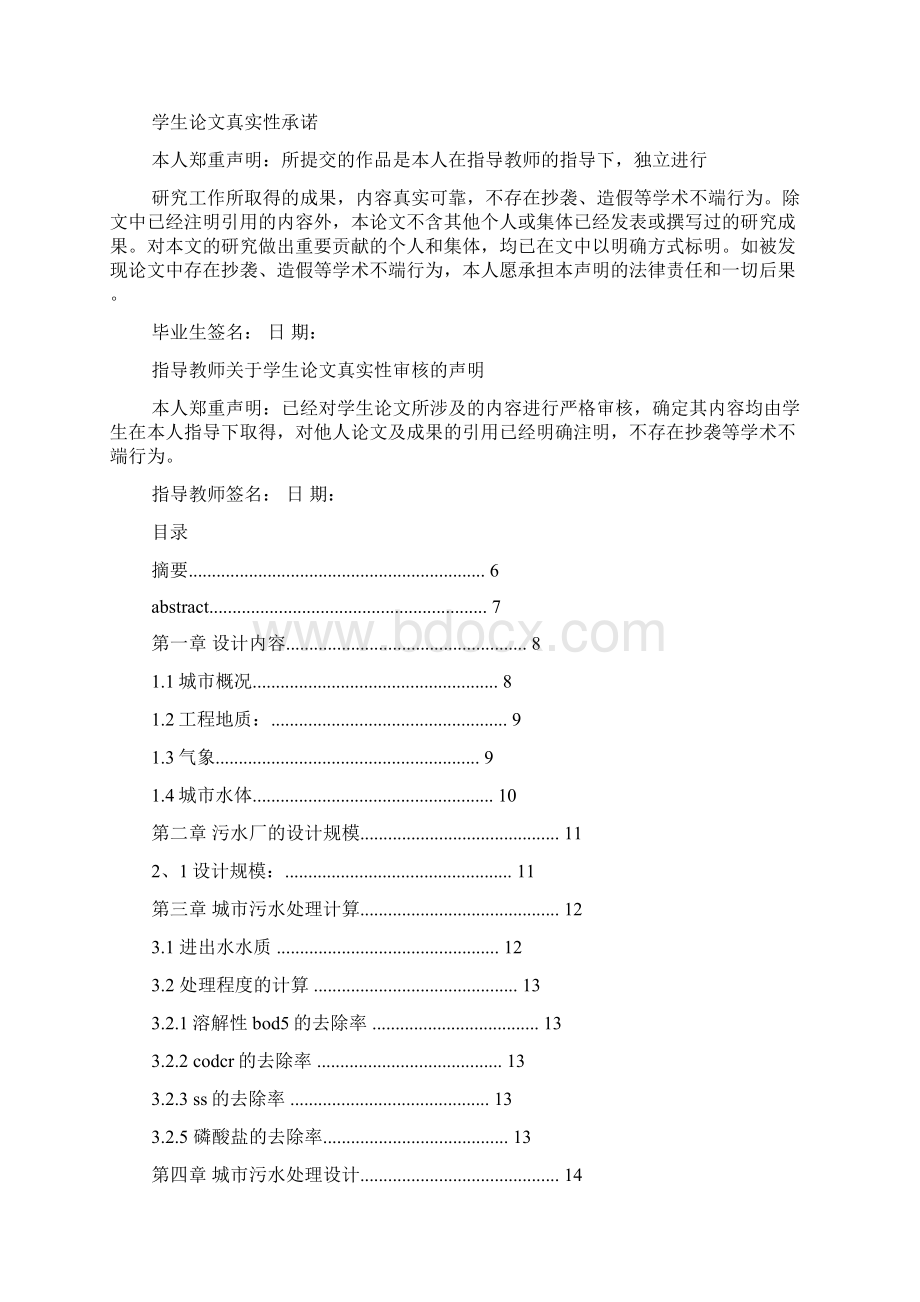 校园污水处理毕业设计.docx_第2页