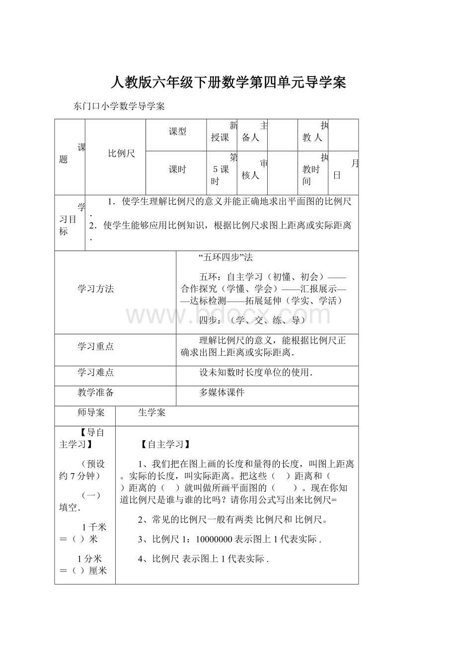 人教版六年级下册数学第四单元导学案Word文件下载.docx