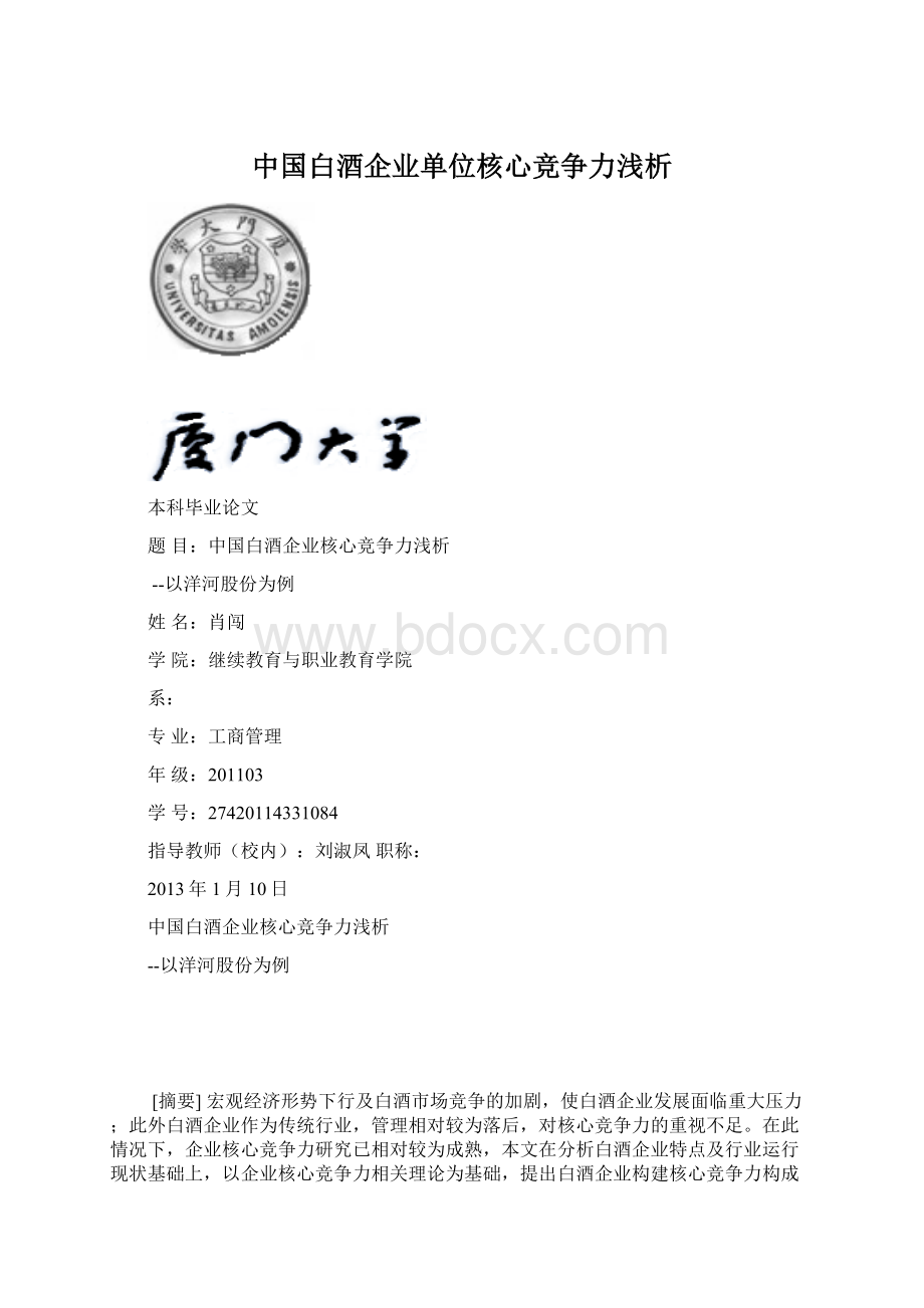 中国白酒企业单位核心竞争力浅析Word下载.docx