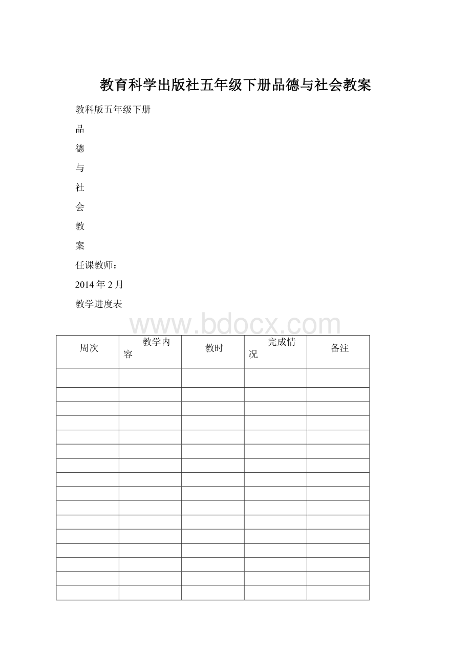 教育科学出版社五年级下册品德与社会教案Word格式.docx