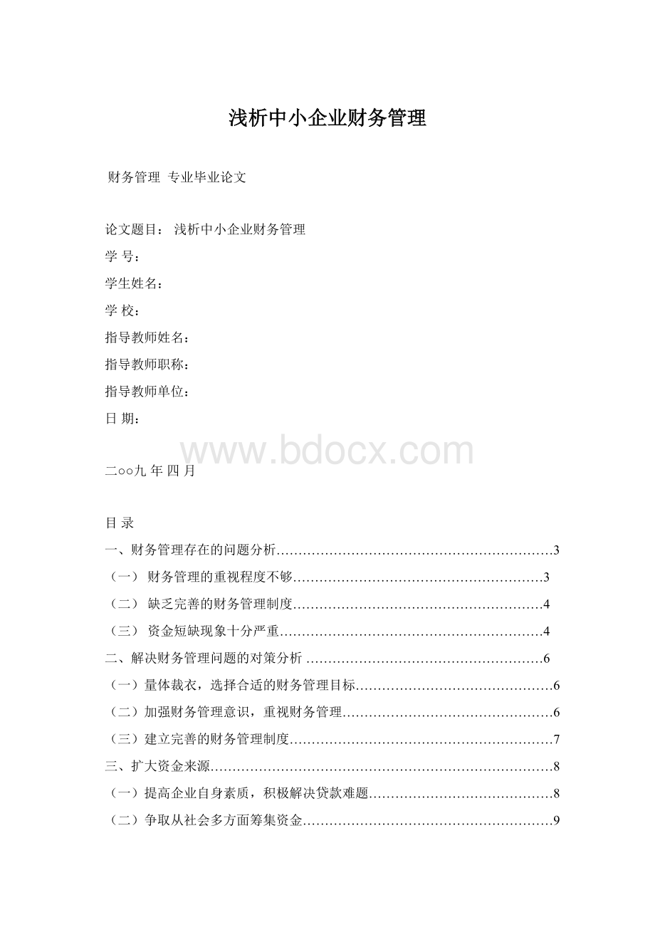 浅析中小企业财务管理Word下载.docx