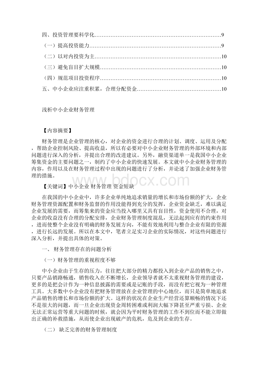 浅析中小企业财务管理Word下载.docx_第2页