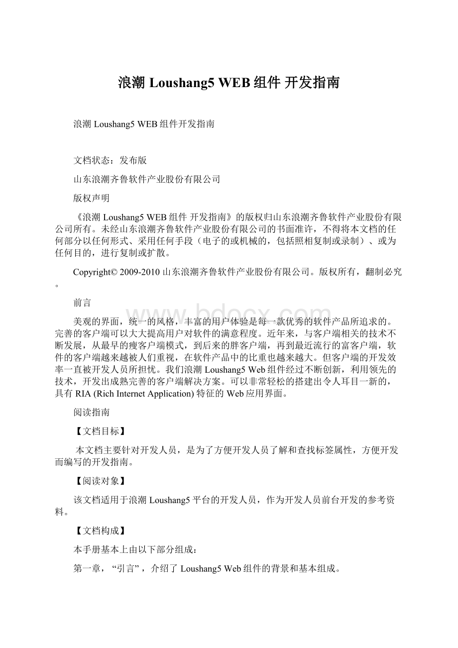 浪潮 Loushang5 WEB组件 开发指南.docx_第1页