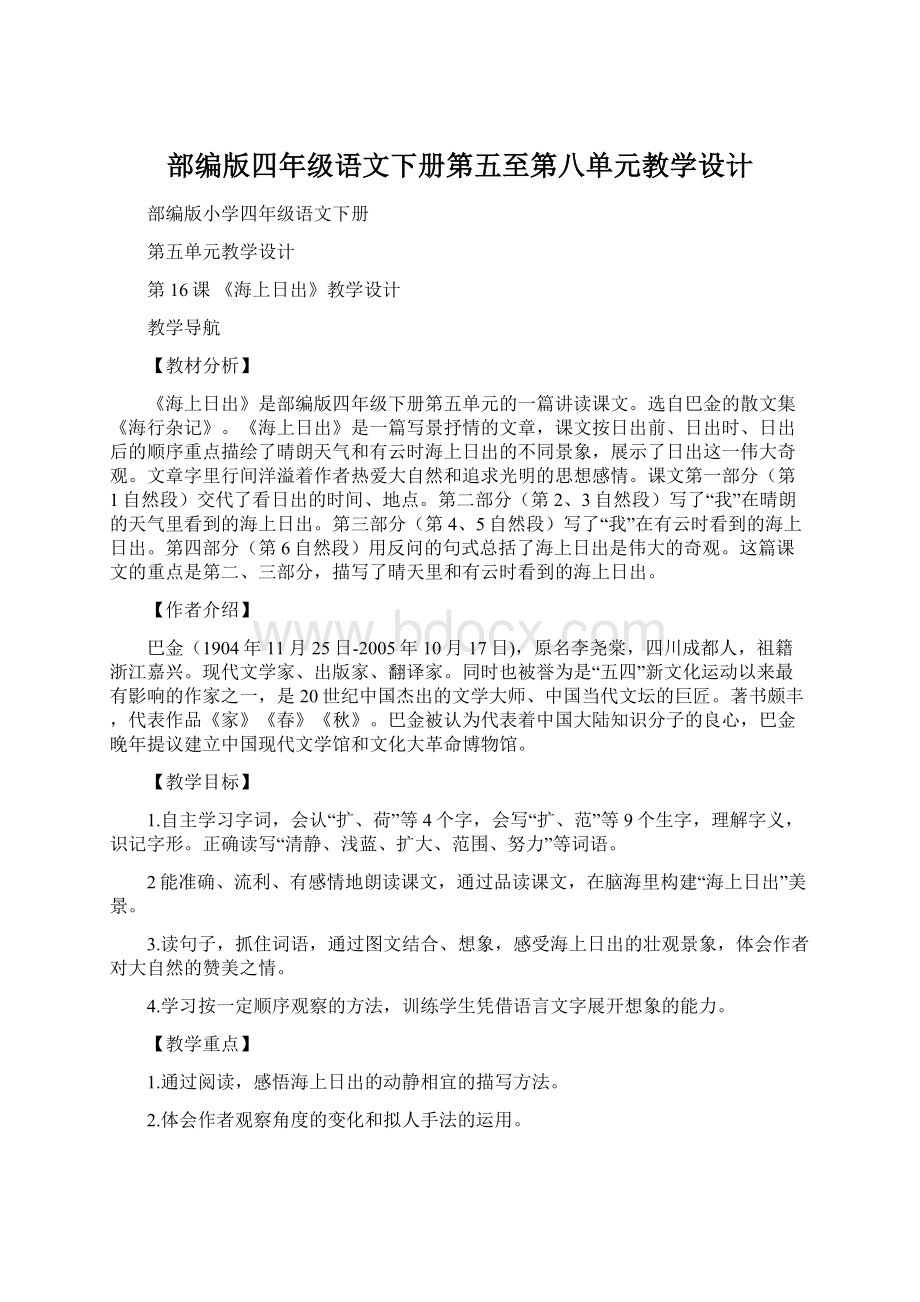 部编版四年级语文下册第五至第八单元教学设计.docx_第1页