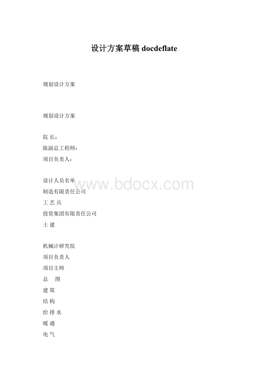 设计方案草稿docdeflateWord文档格式.docx