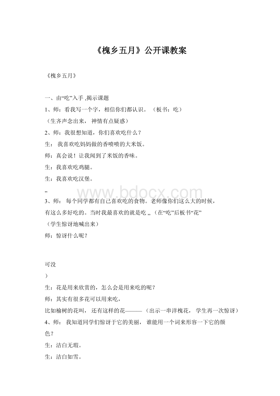 《槐乡五月》公开课教案Word格式.docx